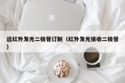 远红外发光二极管订制（红外发光接收二极管）