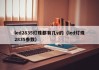 led2835灯珠都有几v的（led灯珠2835参数）