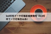 led灯坏了一个灯珠影响使用吗（led灯坏了一个灯珠怎么办）