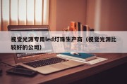 视觉光源专用led灯珠生产商（视觉光源比较好的公司）