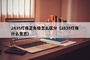 2835灯珠正负极怎么区分（2835灯珠什么意思）