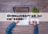 1206双色led灯珠生产厂台宏（led灯珠厂家有哪些）