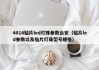 4014贴片led灯珠参数台宏（贴片led参数以及贴片灯珠型号规格）