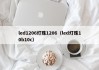 led1206灯珠1206（led灯珠10b10c）