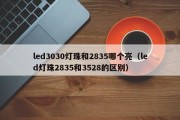 led3030灯珠和2835哪个亮（led灯珠2835和3528的区别）