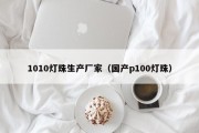 1010灯珠生产厂家（国产p100灯珠）