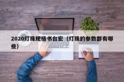 2020灯珠规格书台宏（灯珠的参数都有哪些）