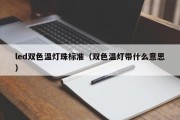 led双色温灯珠标准（双色温灯带什么意思）