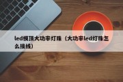 led模顶大功率灯珠（大功率led灯珠怎么接线）