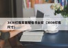 3030灯珠支架规格书台宏（3030灯珠尺寸）