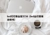 led灯灯珠台宏5730（led台灯使用说明书）