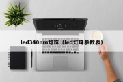 led340nm灯珠（led灯珠参数表）