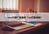 uva灯珠厂家推荐（uv灯珠说明）