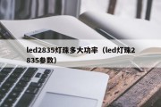 led2835灯珠多大功率（led灯珠2835参数）