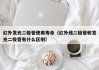 红外发光二极管使用寿命（红外线二极管和发光二极管有什么区别）