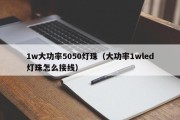 1w大功率5050灯珠（大功率1wled灯珠怎么接线）