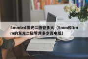 5mmled发光二极管多大（5mm和3mm的发光二极管用多少瓦电阻）