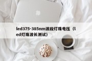 led375-385nm波段灯珠电压（led灯珠波长测试）