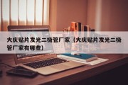 大庆贴片发光二极管厂家（大庆贴片发光二极管厂家有哪些）