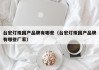 台宏灯珠国产品牌有哪些（台宏灯珠国产品牌有哪些厂家）
