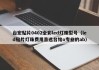 台宏贴片0402全彩led灯珠型号（led贴片灯珠费用首选台铭o专业的ab）
