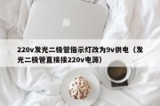 220v发光二极管指示灯改为9v供电（发光二极管直接接220v电源）