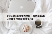 1wled灯珠用多大电阻（大功率1wled灯珠工作电压电流多少）