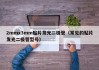 2mmx3mm贴片发光二极管（常见的贴片发光二极管型号）
