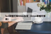 led草帽灯珠8mm台宏（8mm草帽灯参数）