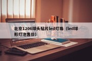 北京1206球头贴片led灯珠（led球形灯泡售价）