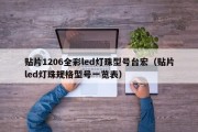 贴片1206全彩led灯珠型号台宏（贴片led灯珠规格型号一览表）