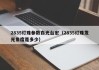 2835灯珠参数白光台宏（2835灯珠发光角度是多少）