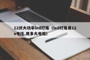 12伏大功率led灯珠（led灯珠用12v电压,用多大电阻）