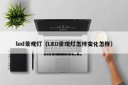 led景观灯（LED景观灯怎样变化怎样）