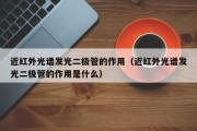 近红外光谱发光二极管的作用（近红外光谱发光二极管的作用是什么）