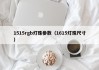 1515rgb灯珠参数（1615灯珠尺寸）