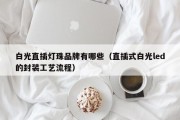 白光直插灯珠品牌有哪些（直插式白光led的封装工艺流程）
