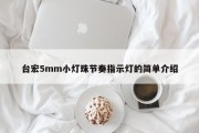 台宏5mm小灯珠节奏指示灯的简单介绍