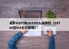 台宏led灯珠2835什么品牌好（td528型led台灯原理）