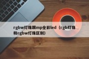 rgbw灯珠跟mp全彩led（rgb灯珠和rgbw灯珠区别）