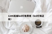1206反编led灯珠费用（led灯珠正反）