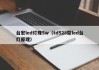 台宏led灯珠5w（td528型led台灯原理）