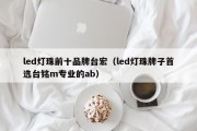 led灯珠前十品牌台宏（led灯珠牌子首选台铭m专业的ab）
