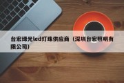 台宏绿光led灯珠供应商（深圳台宏照明有限公司）