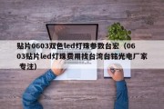 贴片0603双色led灯珠参数台宏（0603贴片led灯珠费用找台湾台铭光电厂家 专注）