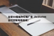 台宏60度插件灯珠厂家（hc8t0506台灯控制电路维修）