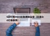 led灯珠0603红色规格台宏（红色led灯珠参数）