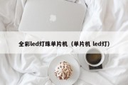 全彩led灯珠单片机（单片机 led灯）