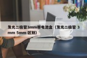 发光二极管3mm带电池盒（发光二极管 3mm 5mm 区别）