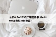 台宏0.5w2835灯珠规格书（hc8t046p台灯控制电路）